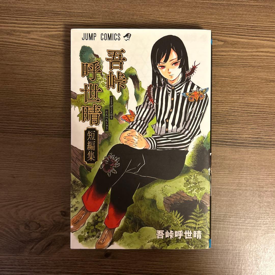 吾峠呼世晴 短編集 鬼滅の刃 しあわせの花 - メルカリ