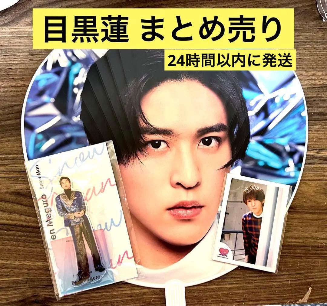 Snow Man 目黒蓮 グッズ うちわ アクスタ ミニフォトまとめ売り - メルカリ