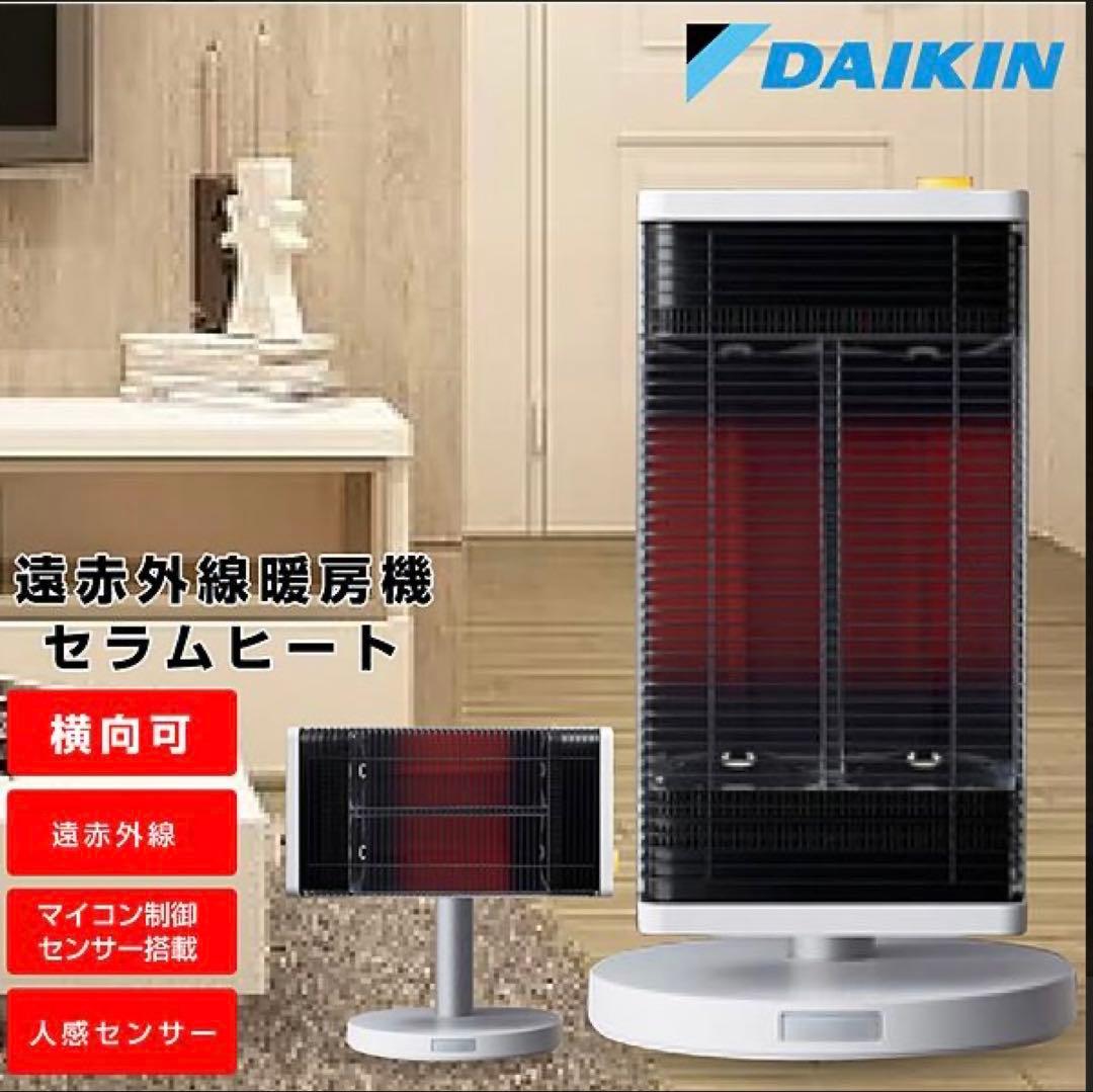 ◇新品未開封◇ダイキン／セラムヒート／遠赤外線暖房機／ERFT11SSE3
