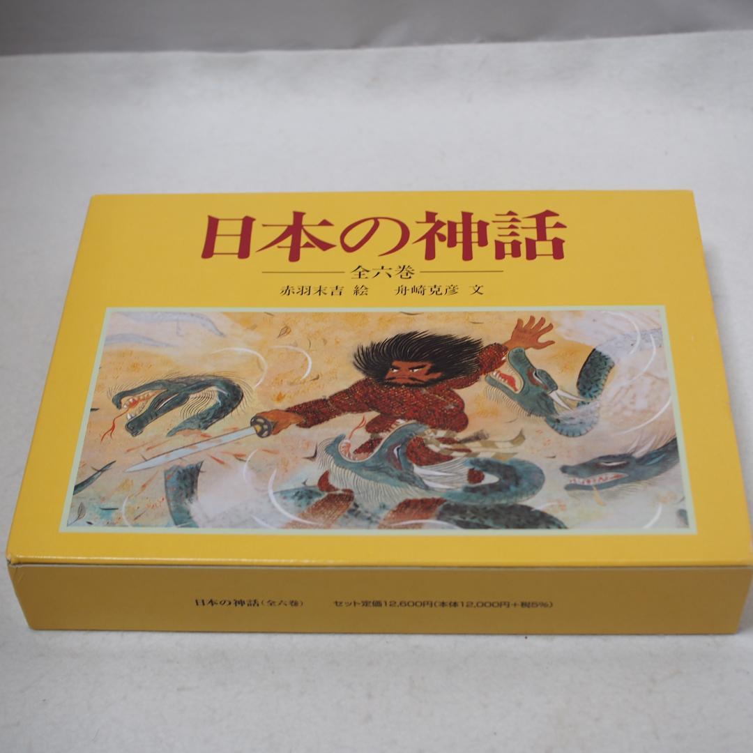 日本の神話 全六巻 赤羽末吉 船崎克彦 あかね書房