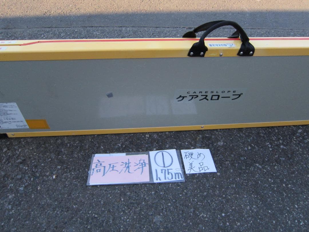 ①硬め美品 ケアスロープ 1.75M 175cm 高圧洗浄済 定価12万 送料込