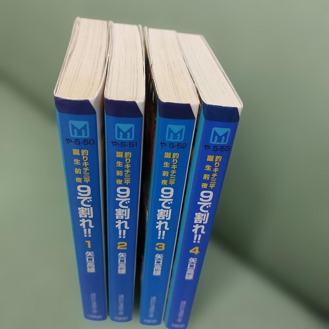 や*湯様 9で割れ!! : 釣りキチ三平誕生前夜 全4巻 矢口高雄 全初版