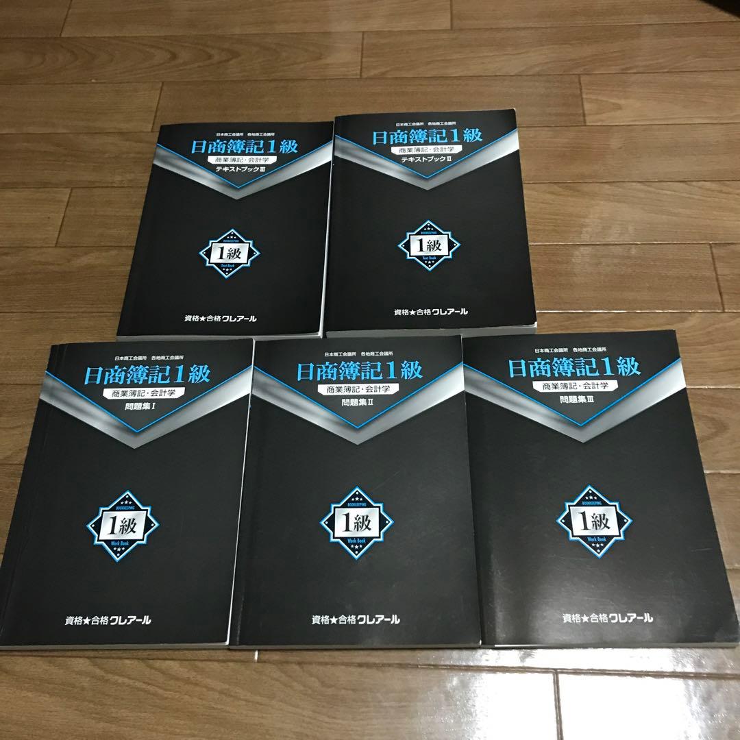 クレアール】日商簿記1級 テキスト&問題集 - メルカリ