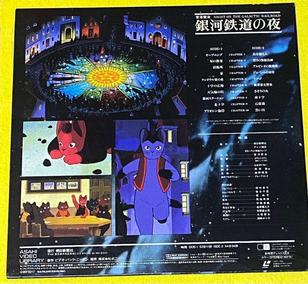 銀河鉄道の夜 宮沢賢治 レーザーディスク ジョバンニ カンパネルラ