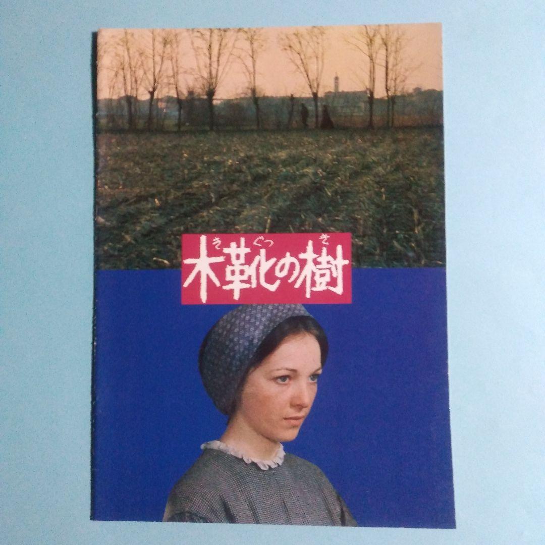 「木靴の樹」VHS & パンフレット 木靴の樹」VHS & パンフレット - メルカリ