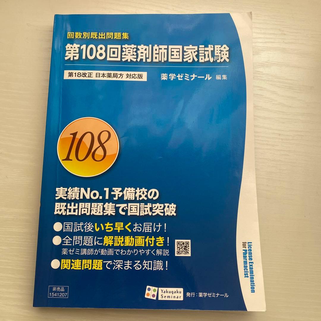 第108回薬剤師国家試験 回数別既出問題集 - メルカリ