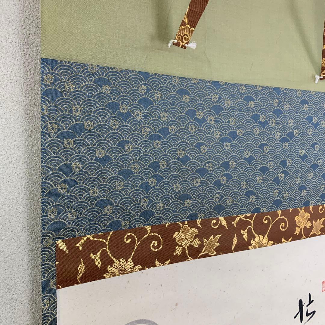 美品 掛け軸 極楽禅寺 西垣大道作 月に舟画賛「忙中閑」共箱 禅語