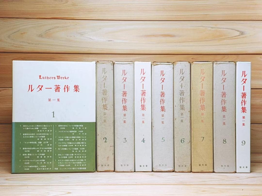 ルター著作集 第一集 全9巻 聖文舎
