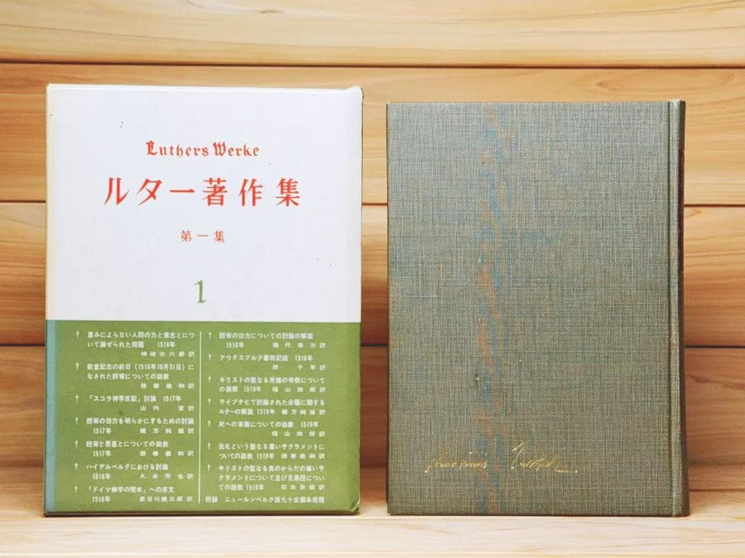 ルター著作集 第一集 全9巻 聖文舎