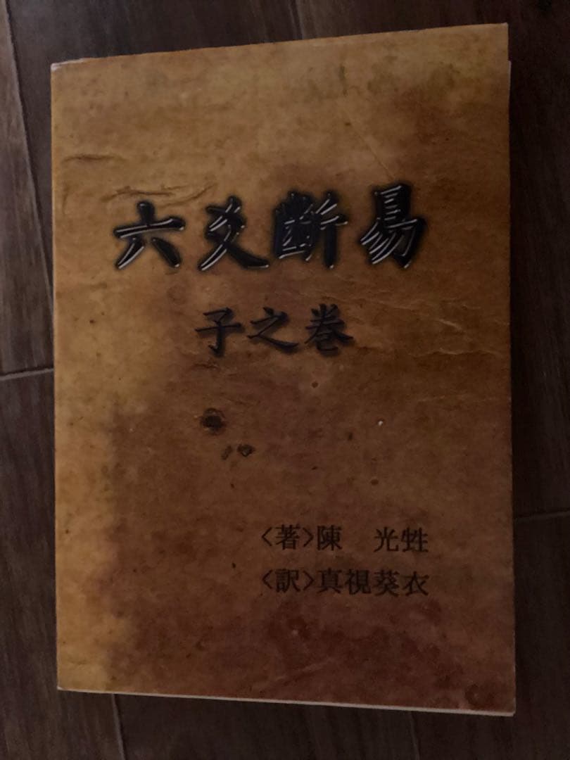 六爻断易　子の巻