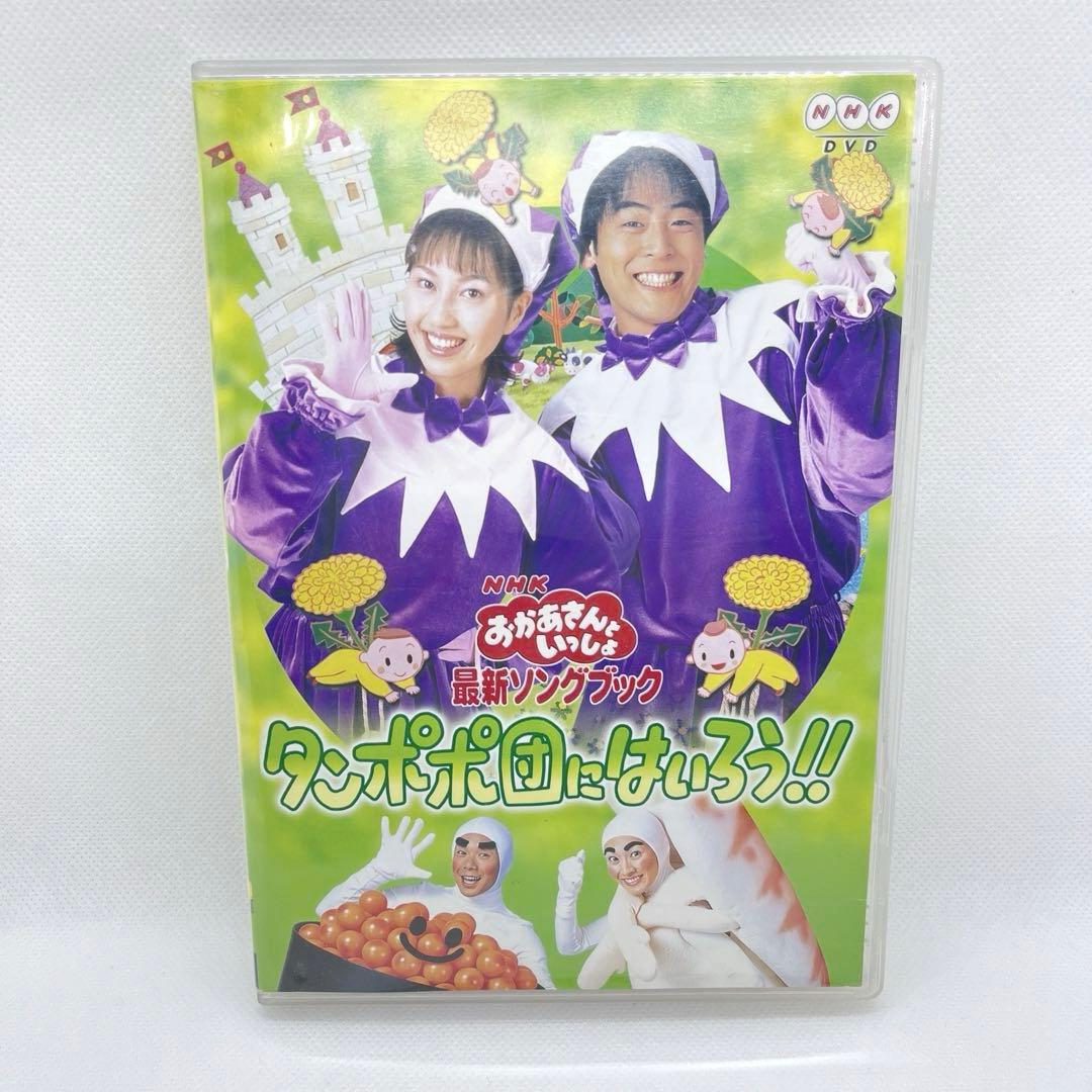 美品　レアケース　おかあさんといっしょ 最新ソングブック タンポポ団にはいろう! 美品 レアケース おかあさんといっしょ 最新ソングブック タンポポ団に