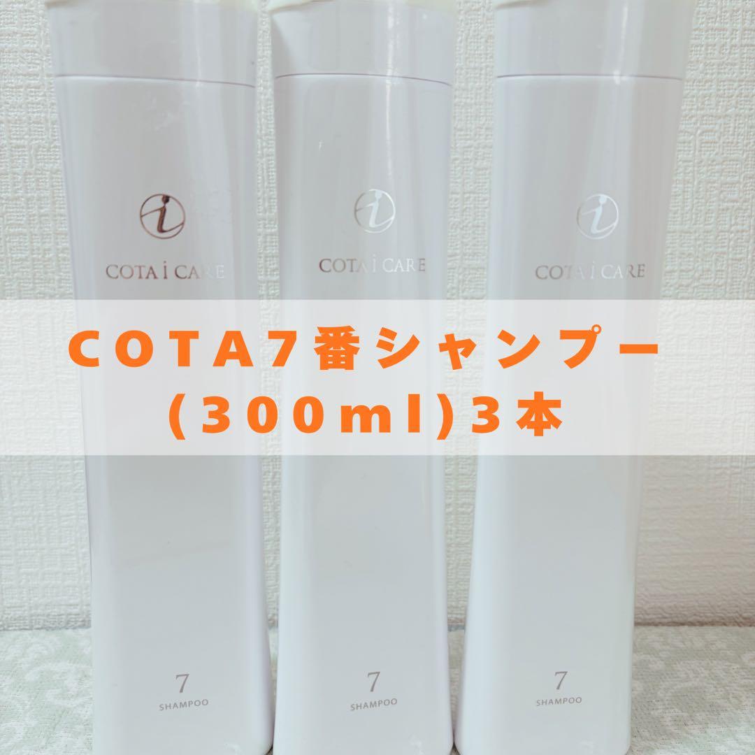 COTA 7番シャンプー 300ml 3本セットお得 - メルカリ