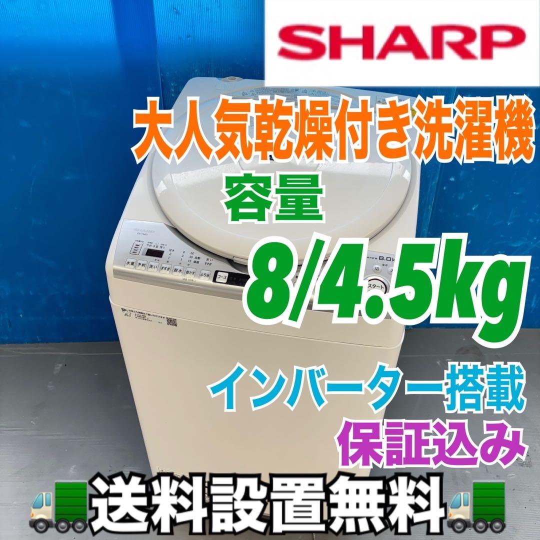 485シャープ　乾燥付　洗濯機　8/4.5キロ　小型　一人暮らし　家庭用　きれい 485 SHARP 乾燥付 洗濯機 8/4.5kg 小型 一人暮らし 家庭用