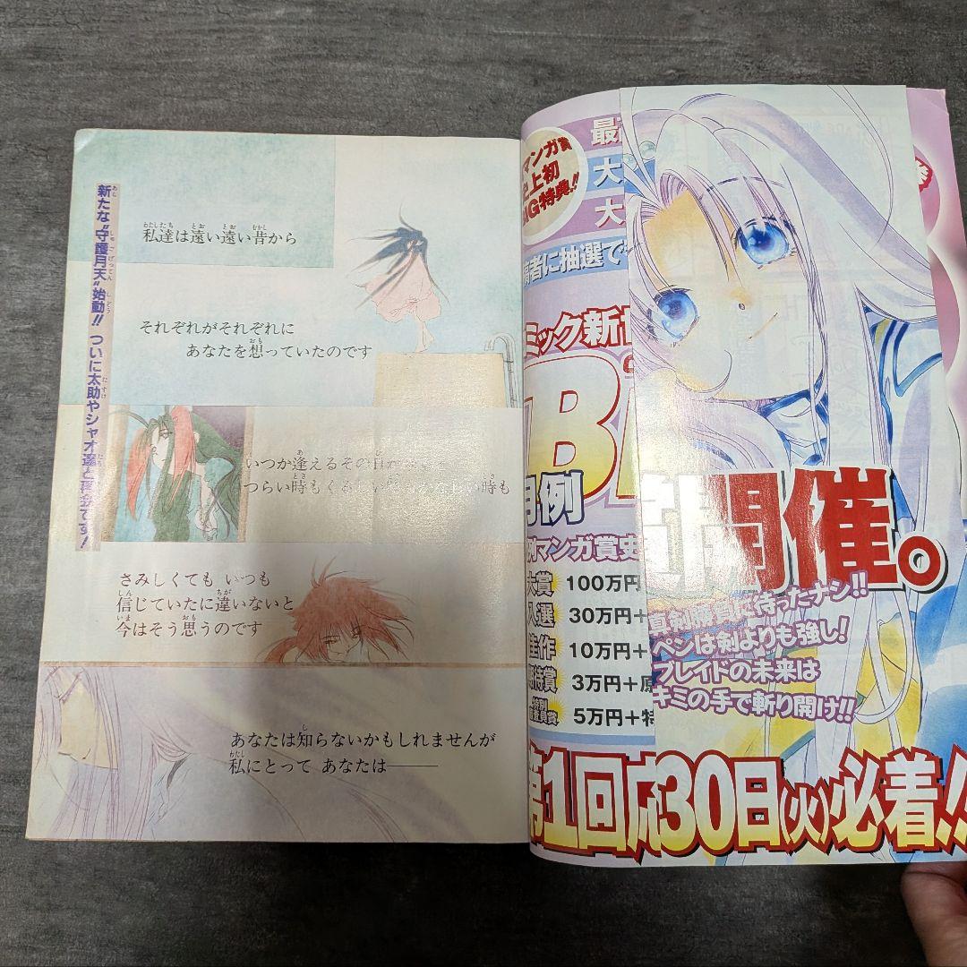 コミックブレイド 【付録付き】 2002年 4月号 まもって守護月天 桜野