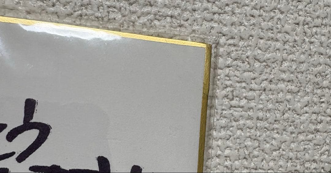 Another 見崎鳴 サイン色紙 いとうのいぢ 予約特典 - メルカリ