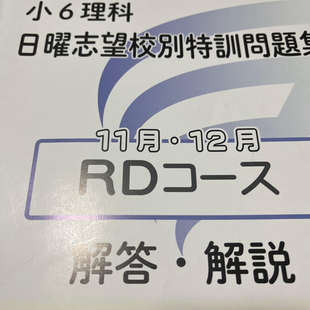 浜学園小6 日曜志望校特訓RDコース 国算理 2025年度 - メルカリ