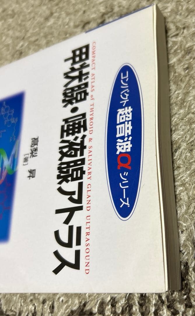 甲状腺・唾液腺アトラス コンパクト超音波αシリーズ 高梨 昇 - メルカリ
