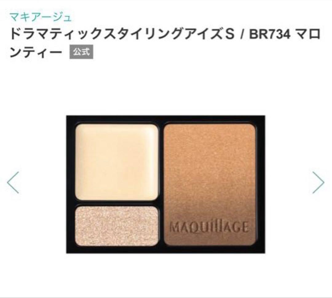 マキアージュ ドラマティックスタイリングアイズS BR734 マロンティー