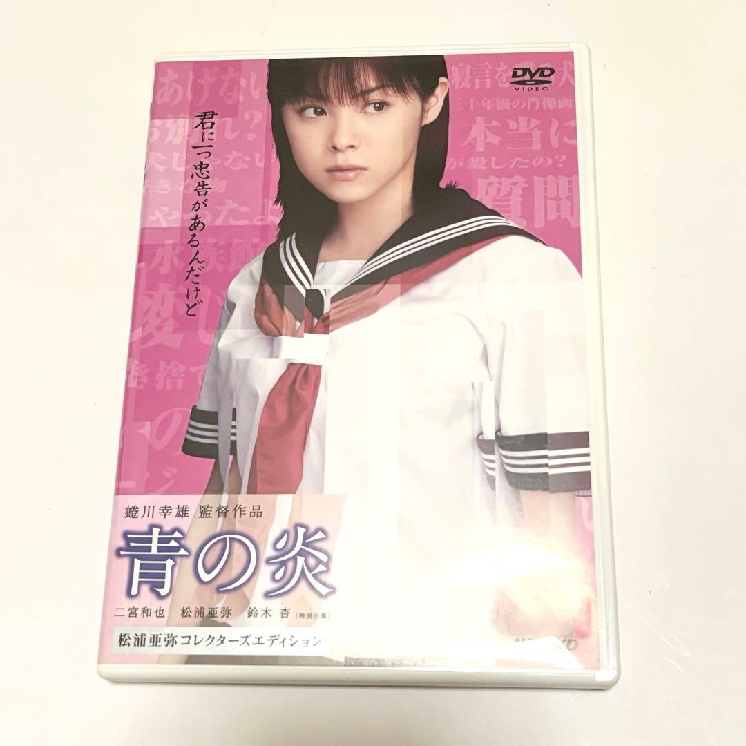 青の炎 DVD 二宮和也 松浦亜弥 コレクターズエディション 蜷川幸雄