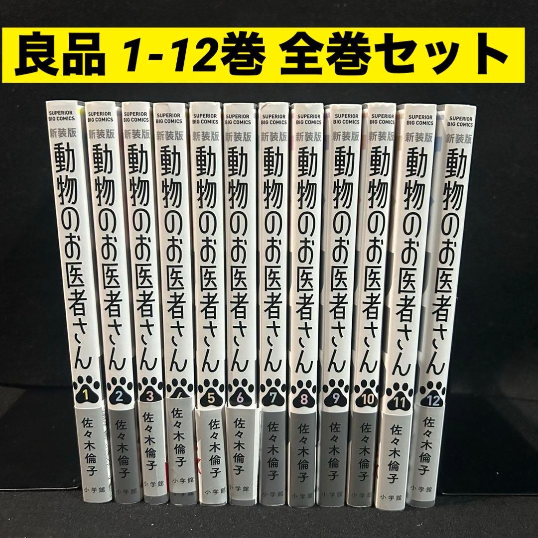 新装版 動物のお医者さん 1-12巻 全巻セット 漫画 コミック 3月上旬より発送予定 / 新品 新装版 動物のお医者さん (1-12巻 全巻