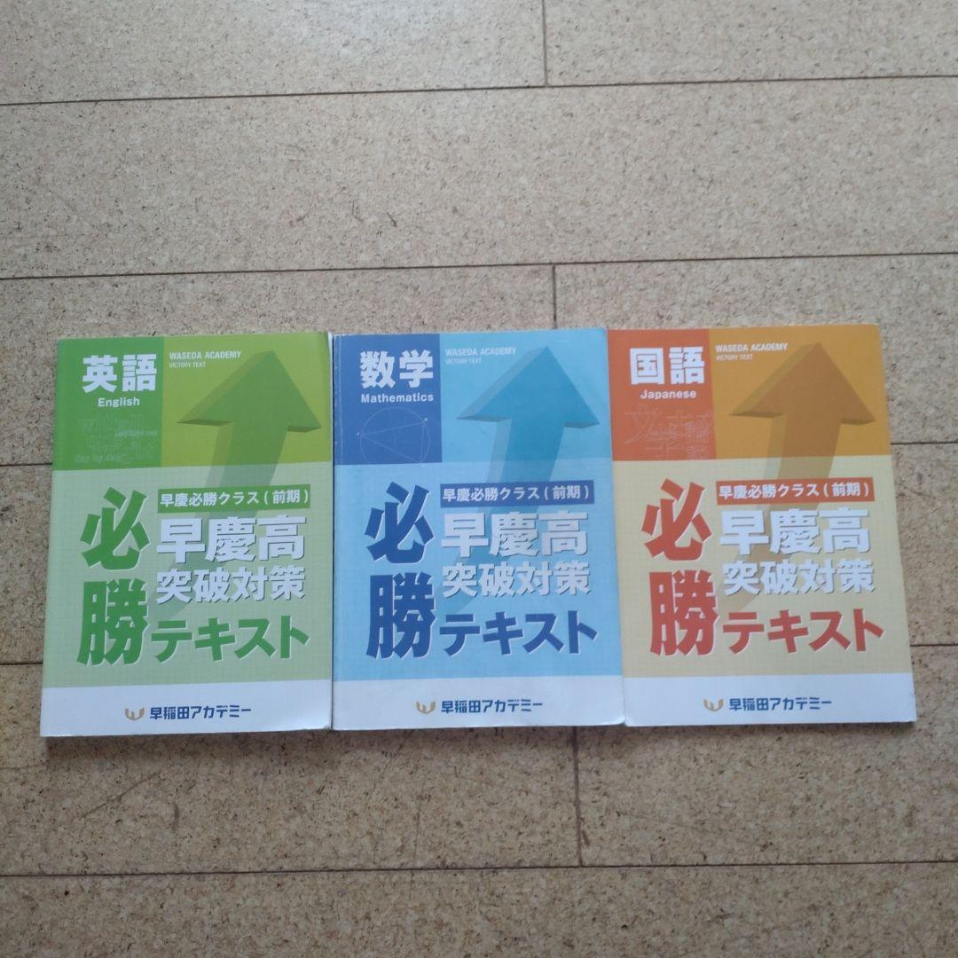 早稲アカ 早慶必勝クラス（前期）必勝テキスト 英語・数学・国語 3冊