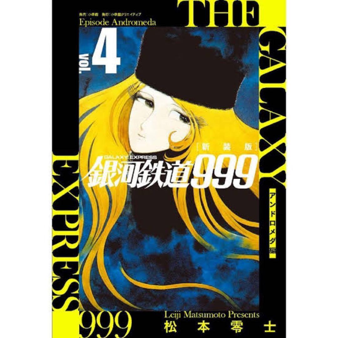 松本零士「新装版 銀河鉄道999 -アンドロメダ編- 」1〜10巻 初版　新品