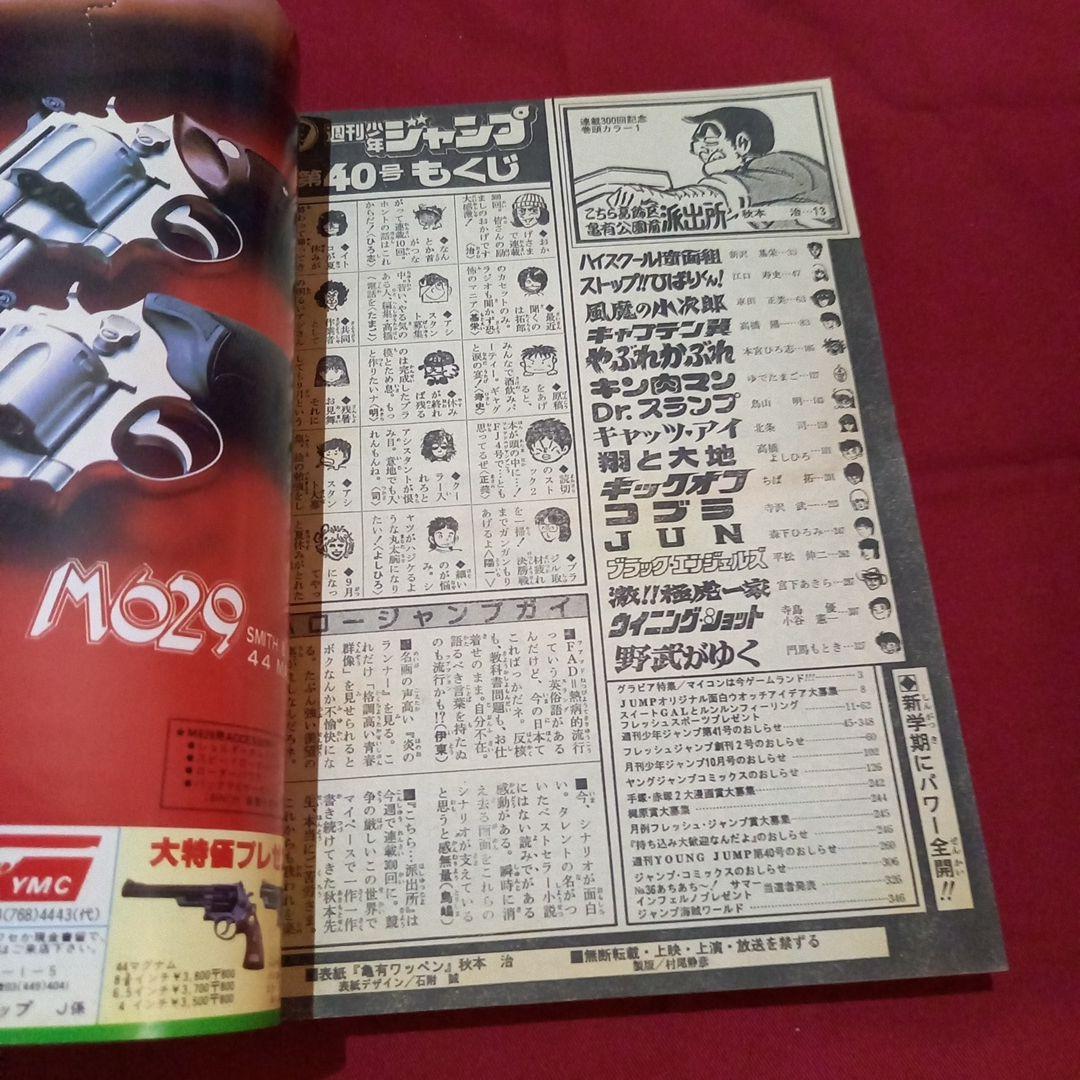 当時物美品】週刊 少年 ジャンプ 1982年40号 漫画 アニメ - メルカリ