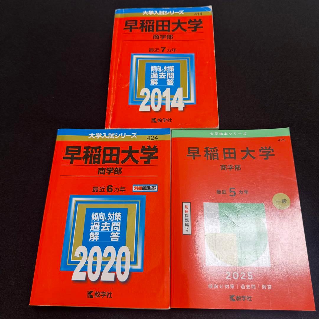 赤本　早稲田大学　商学部　2007年～2024年　18年分 早稲田大学（商学部） (2024年版大学入試シリーズ) | 教学社編集部 |本