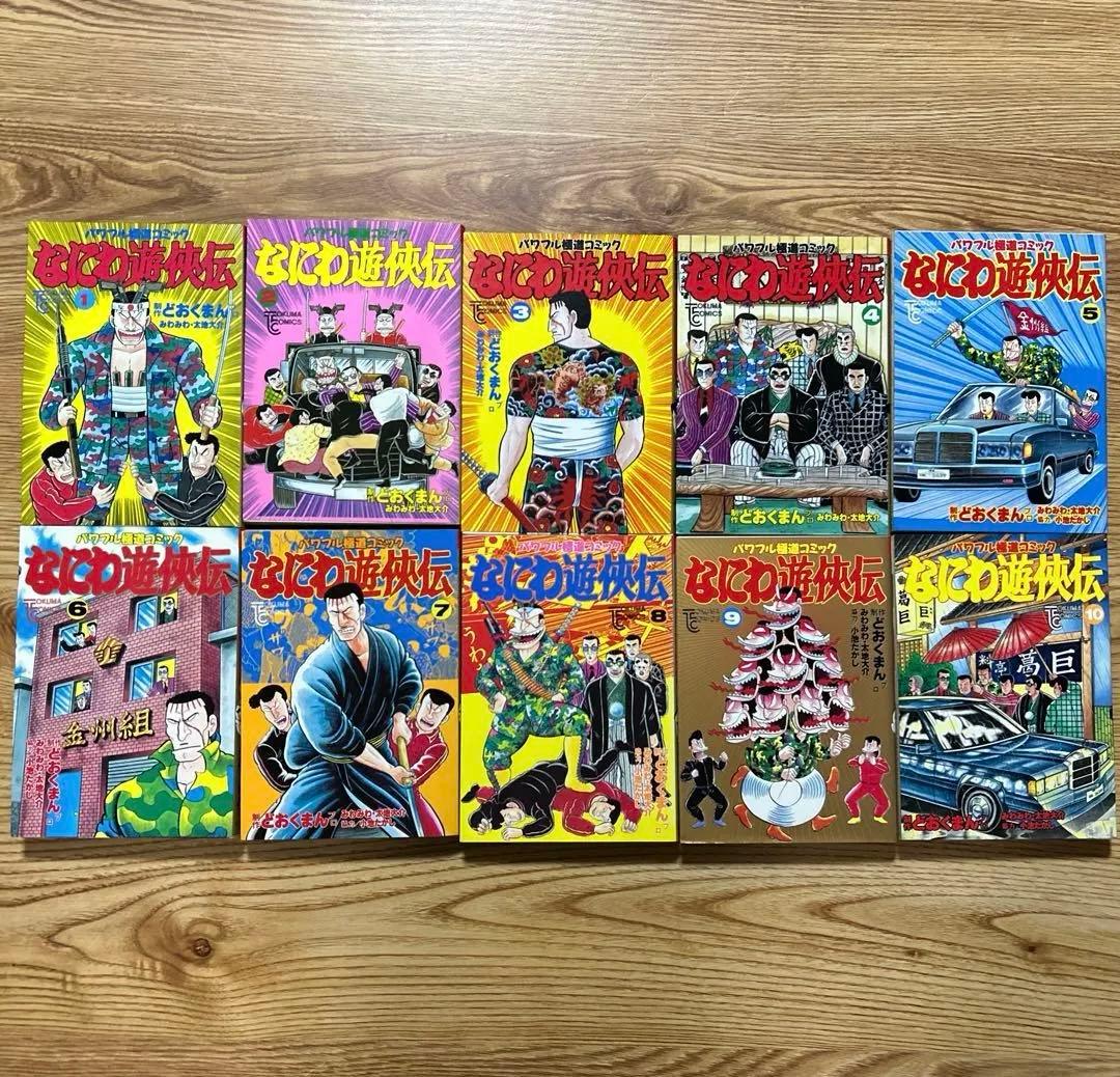 なにわ遊侠伝　全25巻セット　完結　どおくまん 【初版】