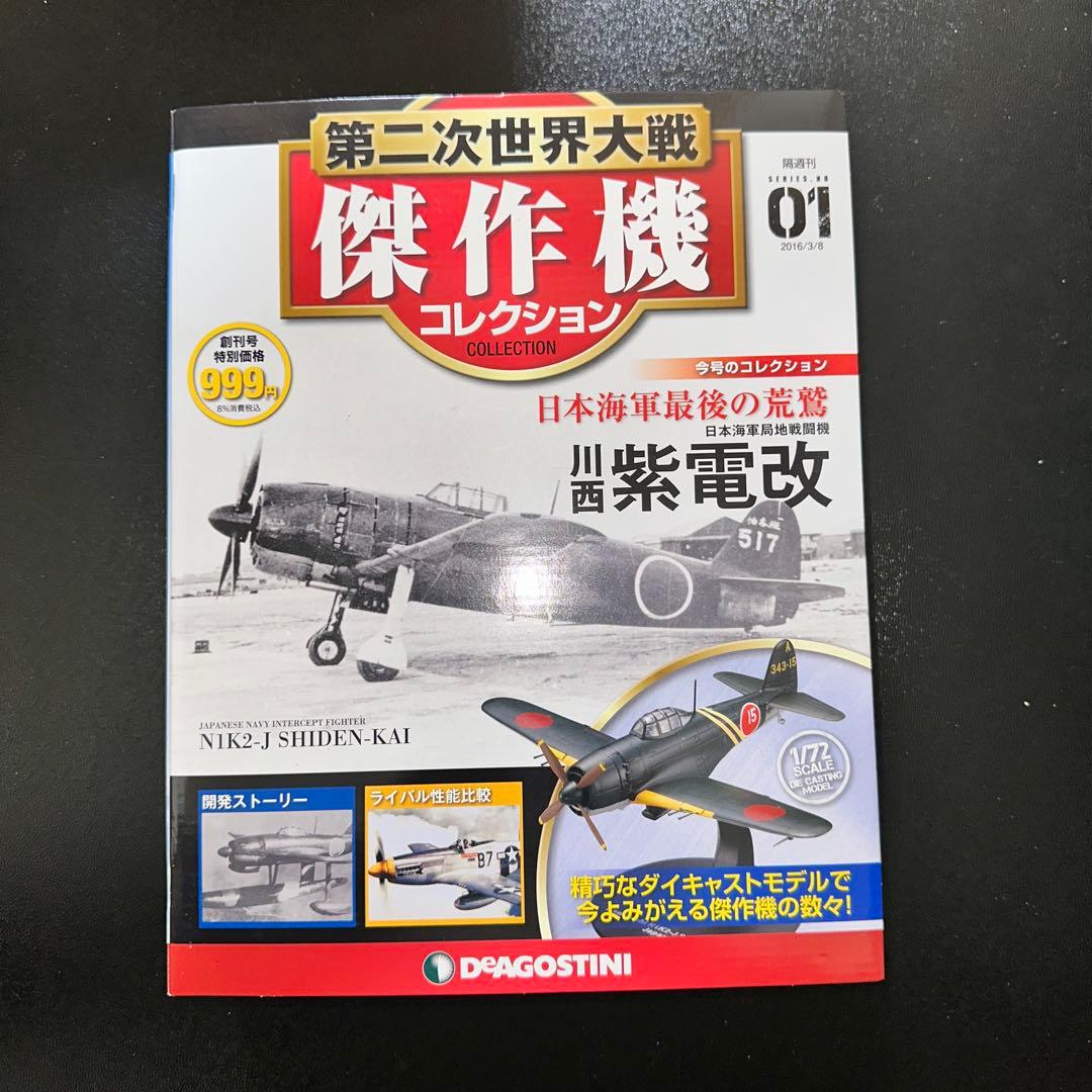 G2085]第二次世界大戦 傑作機 コレクション - メルカリ