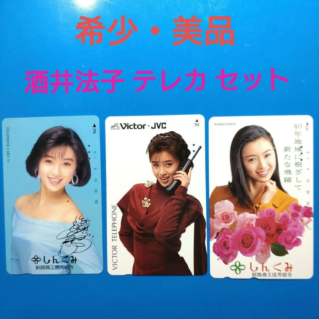 テレホンカード セット まとめ売り 酒井法子 のりピー - メルカリ