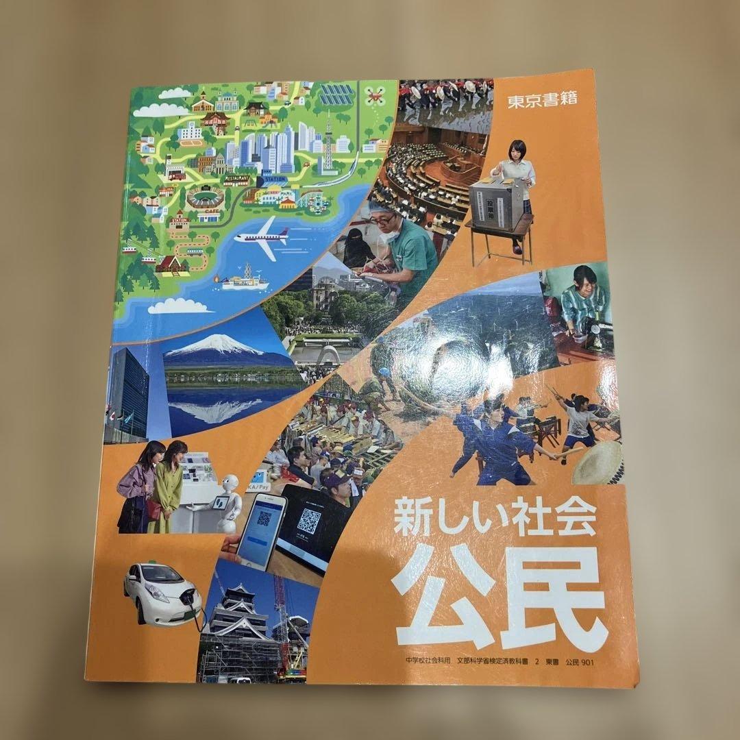 新しい社会 公民 新編 新しい社会 公民|教科書単元リンク集・中学校|東書Eネット