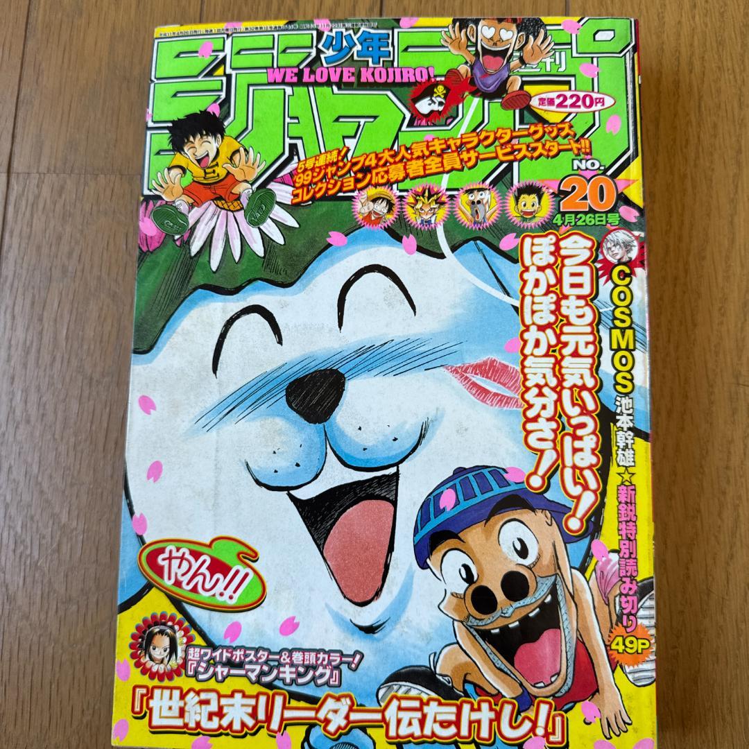 週刊少年ジャンプ 1999年 No.20 世紀末リーダー伝たけし！ 表紙号 世紀末リーダー伝たけし 20 (ジャンプコミックス) | 島袋 光年 |本