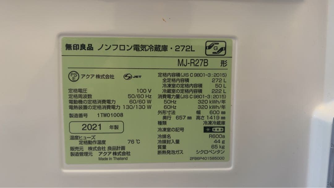 限定値下げ 2021年272L 無印良品 冷蔵庫 MJ-R27B - メルカリ