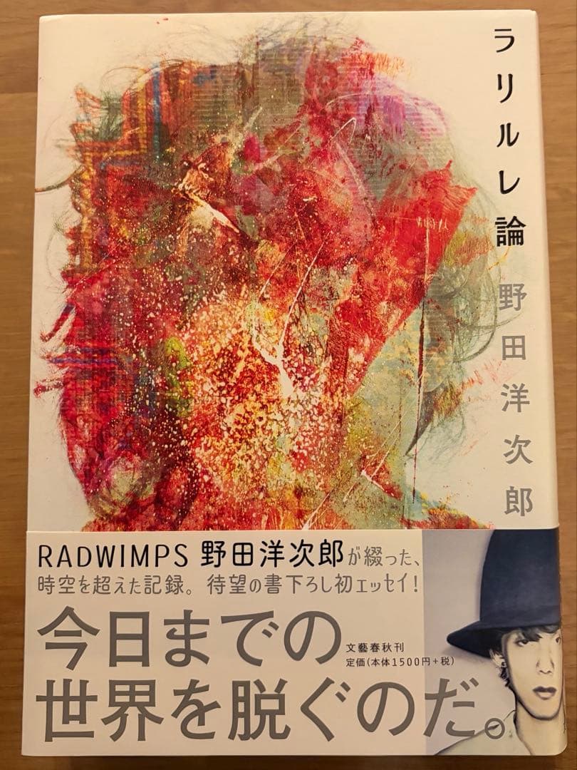限定値下げ】【帯付き】ラリルレ論 野田洋次郎 RADWIMPS - メルカリ