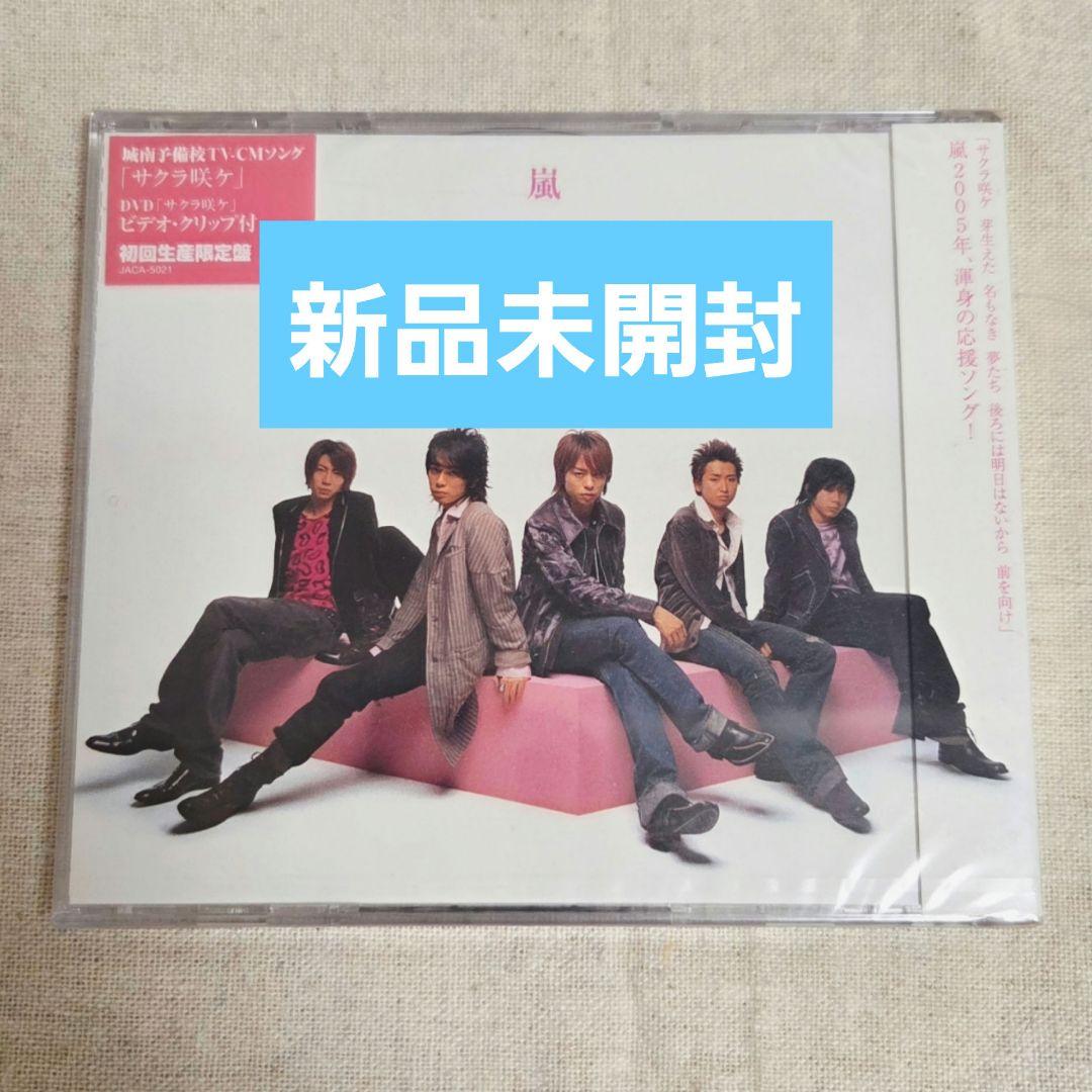 新品未開封】嵐 サクラ咲ケ 初回限定盤 - メルカリ