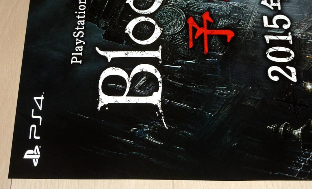 激レア☆幻の発売延期前 ブラッドボーン 販促用 ポスター B2サイズ 未