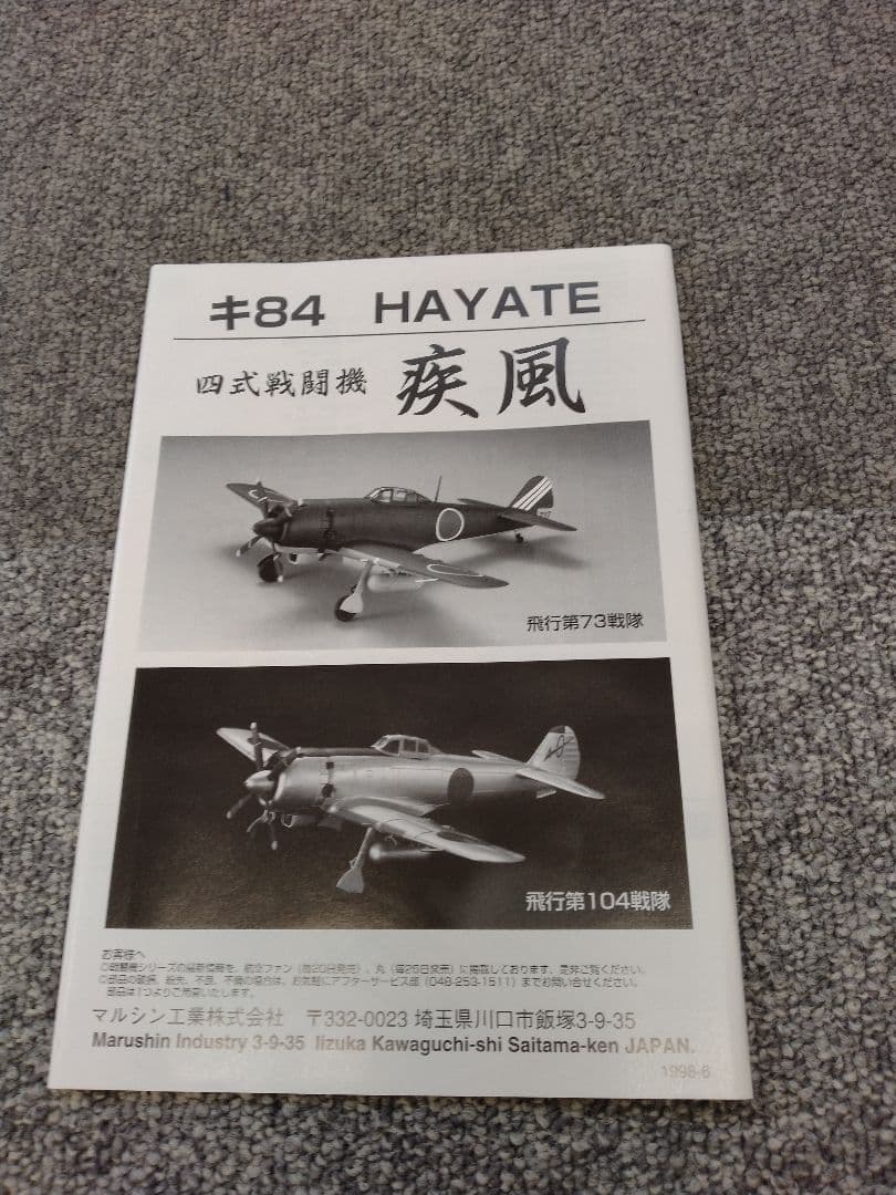 マルシン マルシン工業四式戦闘機 疾風 飛行第104戦隊 キ84 HAYATE