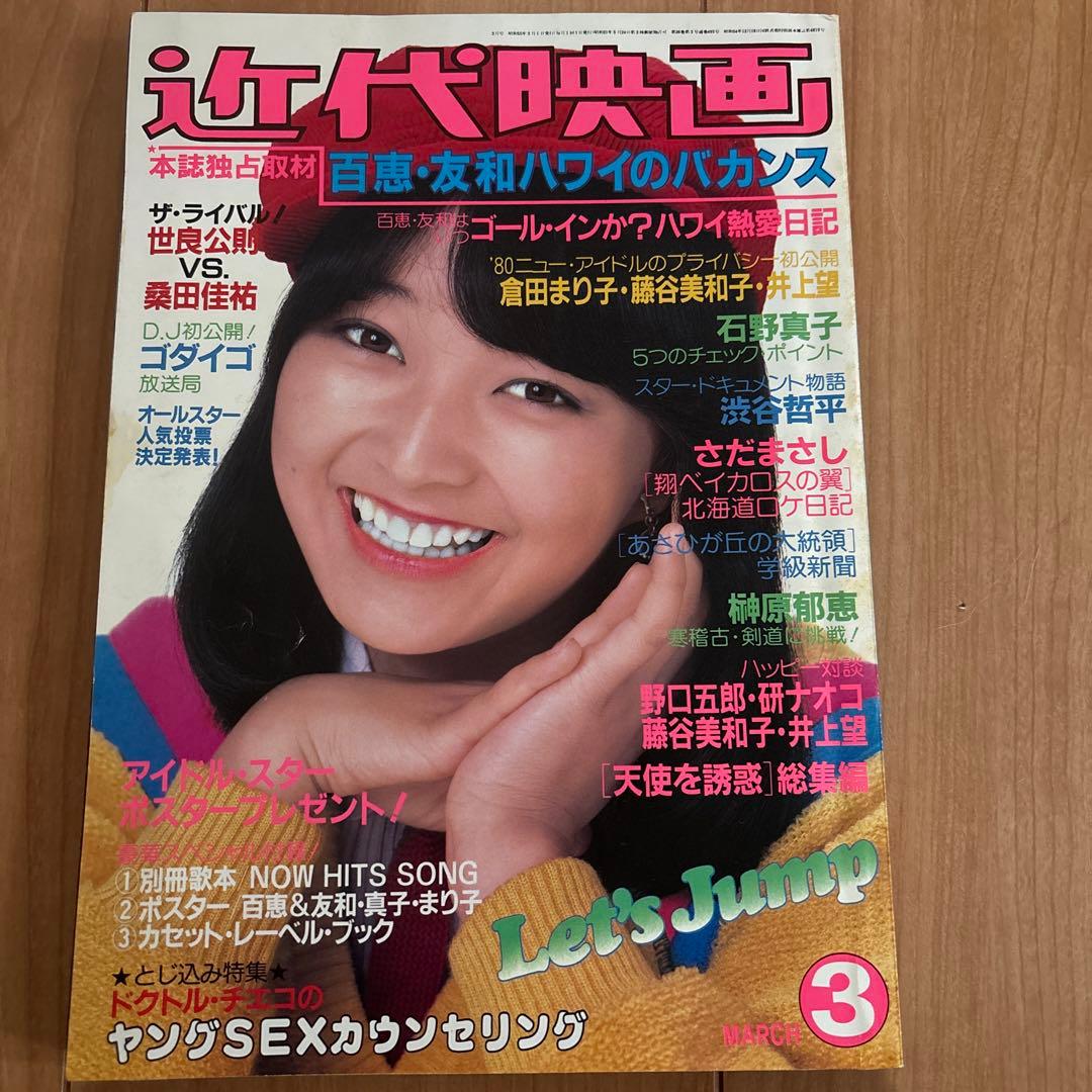 近代映画 山口百恵 三浦友和 昭和レトロ 付録なし - メルカリ