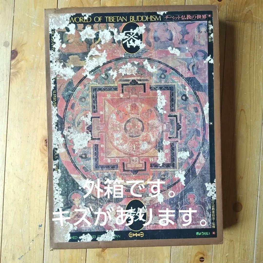 チベット仏教-美術-写真集(外箱、中箱、写真集。解説書 ) - メルカリ
