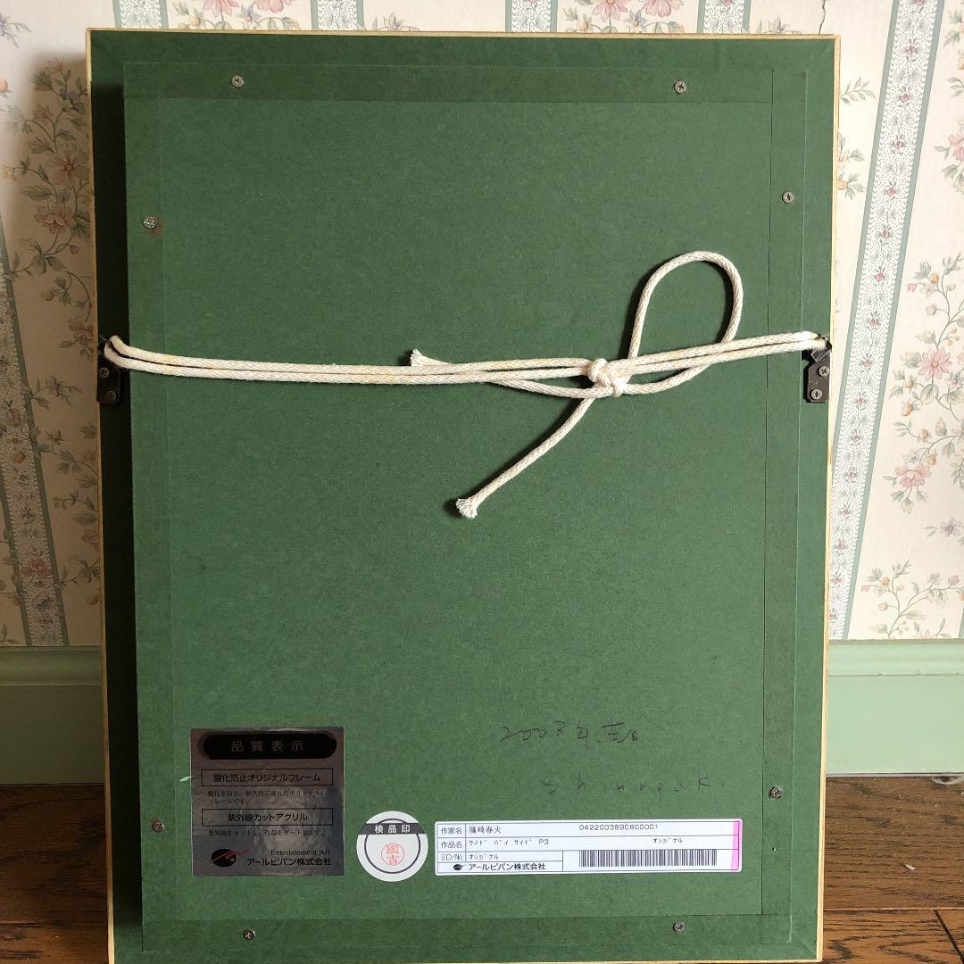 篠崎晴夫　サイドバイサイド(お値下げ承ります)