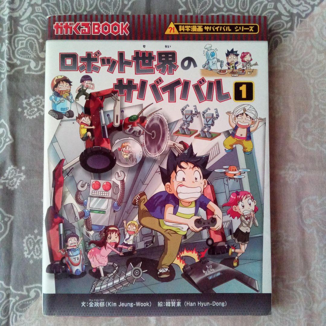 ロボット世界のサバイバル 1 金政郁 韓賢東 朝日新聞出版 - メルカリ
