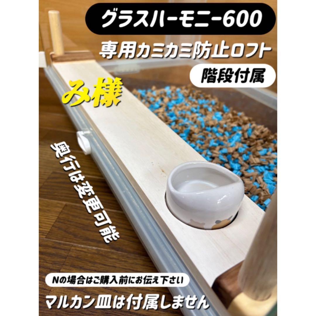 み様専用オーダーページ グラスハーモニー600N カジカジ カミカミ防止