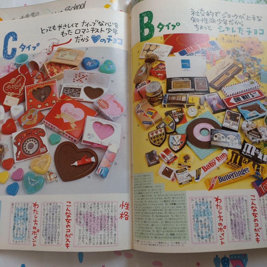 １９８５年　２月号　ジュニアスタイル　木村一八　坂上忍　宮川一朗太　バレンタイン