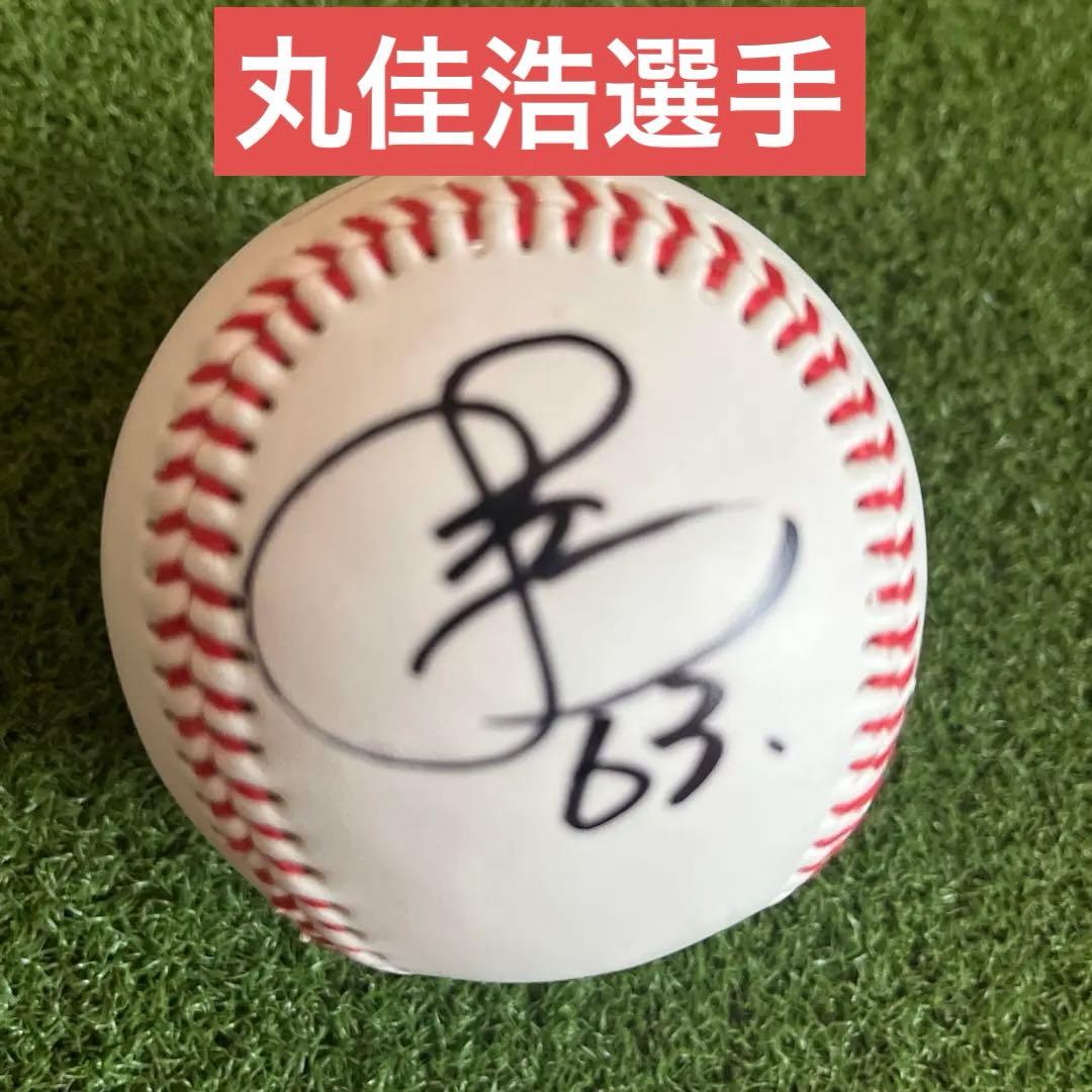 広島 カープ 直筆 サインボール #63 丸 佳浩 CARP 巨人 ジャイアンツ