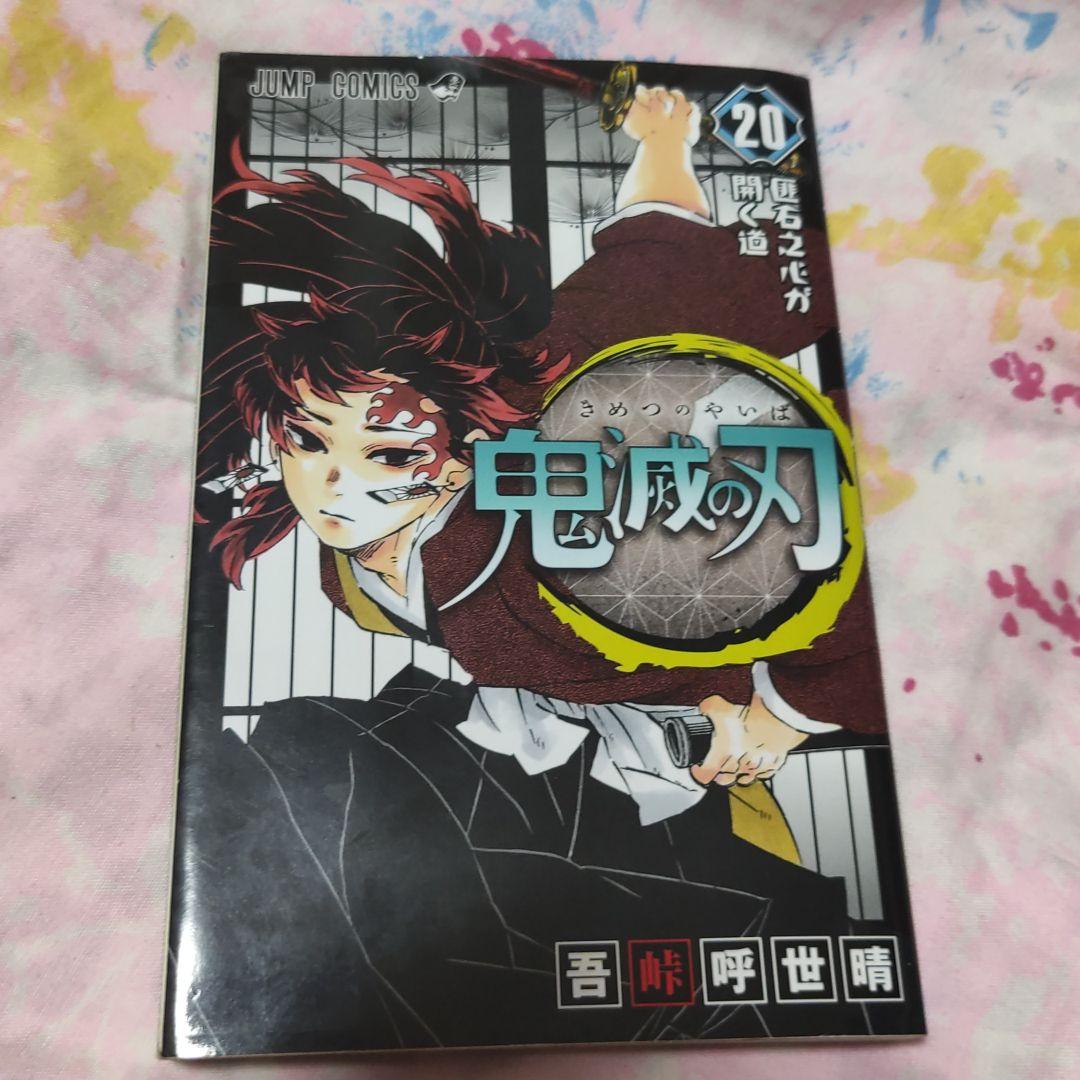 鬼滅の刃 20 鬼滅の刃 20巻 集英社｜SHUEISHA 通販 | ビックカメラ.com