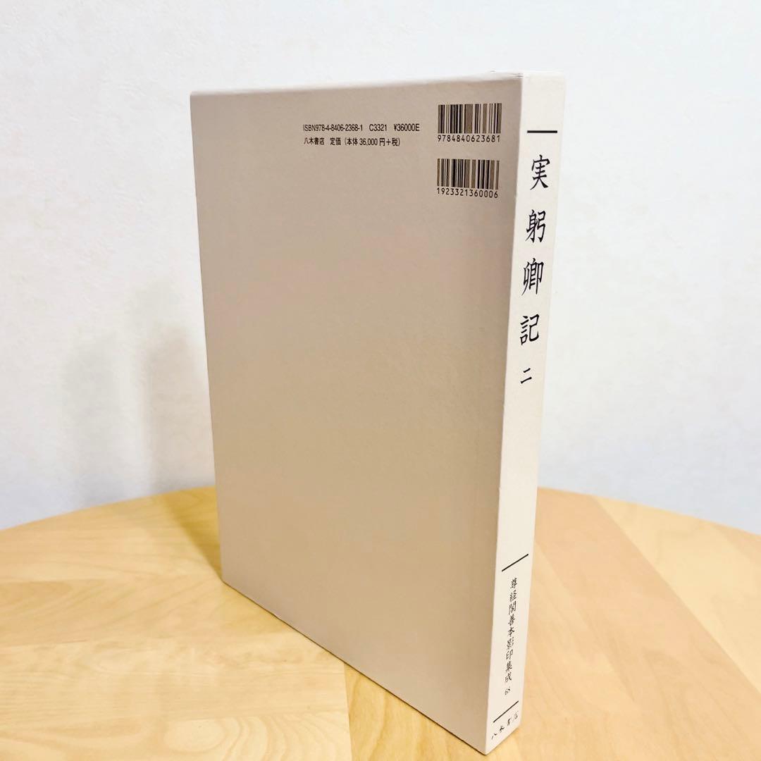 実躬卿記(さねみきょうき) 二