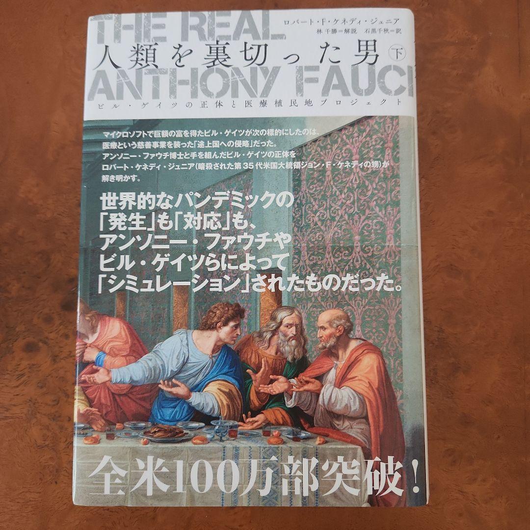 人類を裏切った男 上中下　三冊