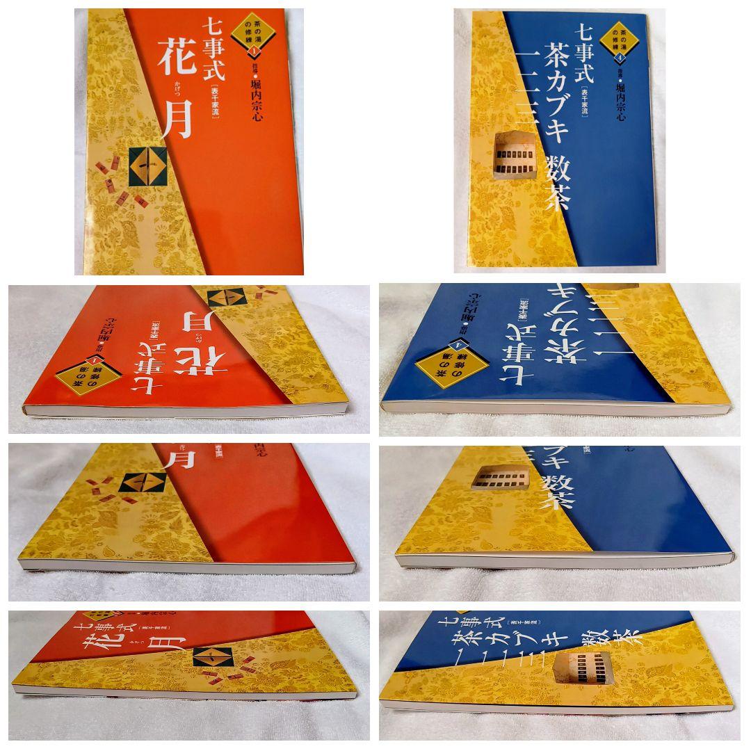 七事式「表千家流」【花月】【茶カブキ・数茶・一二三】2冊セット