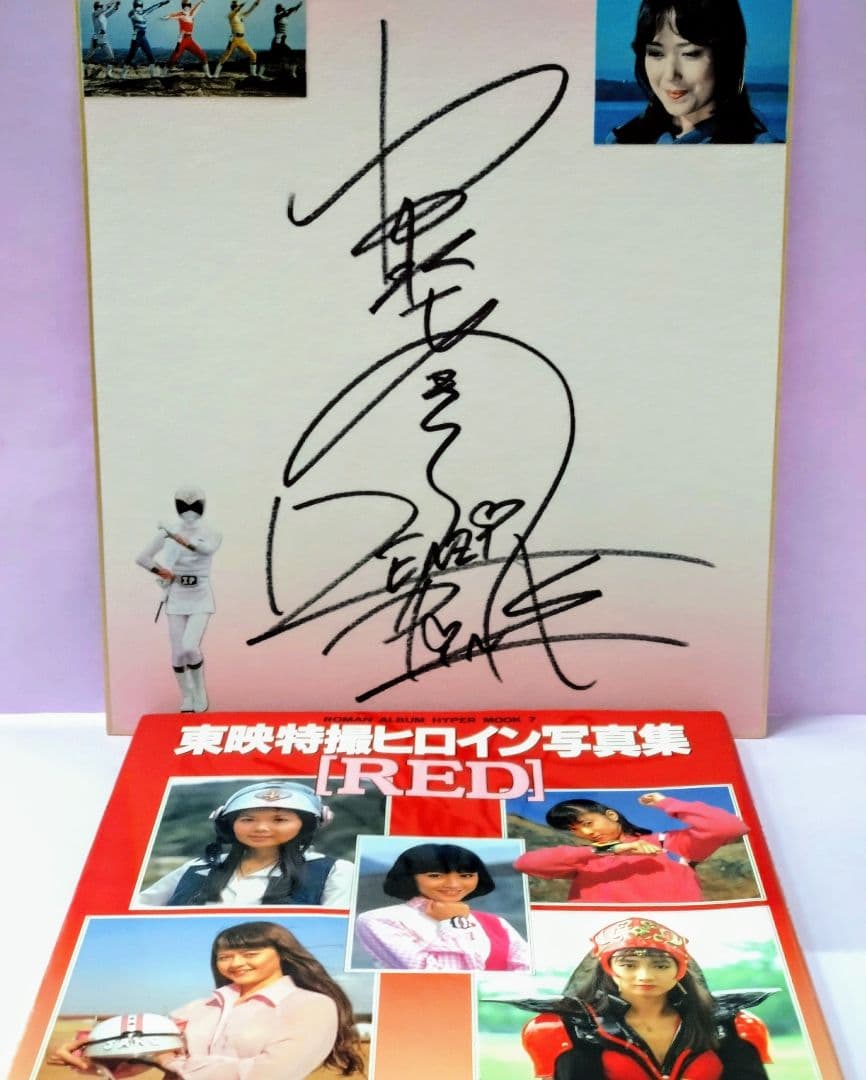 電子戦隊デンジマン 小泉あきら 直筆サイン色紙&東映特撮ヒロイン写真